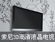 液晶电视新品:电视机3D效果你值得拥有索尼46EX720