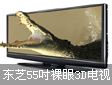 液晶电视新品:显示效果出众 东芝发布55�悸阊�3D电视