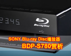 蓝光播放机新品:SONY BDP-S780 Blu-ray Disc™/DVD播放器赏析