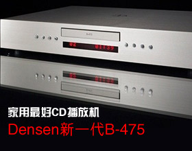 碟机新品:家用最好CD播放机 Densen新一代B-475