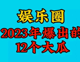 2023娱乐吃瓜,2023年度娱乐圈吃瓜大事件盘点