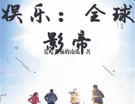 娱乐圈的吃瓜影帝 小说,影帝的瓜田秘事