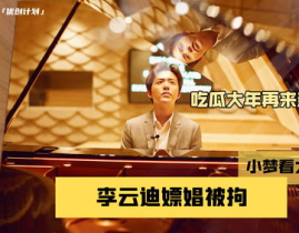 娱乐圈吃瓜李云迪,揭秘钢琴王子背后的真相