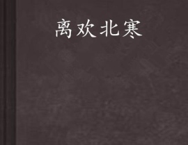 苏言初云北寒全文免费阅读,爱恨交织的豪门虐恋
