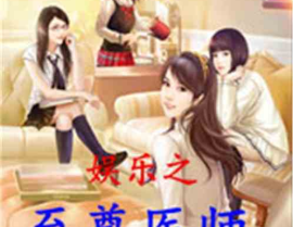 娱乐吃瓜蜀黍医生小说在线阅读,医术高超，瓜田笑谈