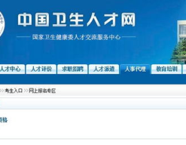 卫生人才网报名入口官网,一站式卫生人才招聘与报名平台指南